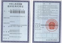 组织机构代码证