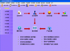 明佳会员消费管理软件专业版V5.03